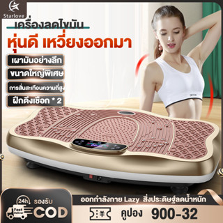 【รับประกัน10ปี】เครื่องออกกำลังกายแบบสั่น เครื่องลดน้ำหนัก ลดเอว ลดพุง ลดหน้าท้อง รับน้ำหนักได้ 200 กก