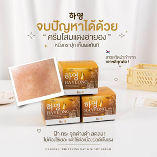 ส่งฟรี❗(ซื้อ1แถม1) ครีมฮายอง ครีมโสมแดง ครีมโสมเกาหลี สารสกัด 20 ชนิด