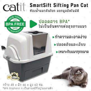 Catit SmartSift ห้องน้ำแมว​คันโยก​ แยกมูลอัตโนมัติ​ กระบะทรายแมว ส้วมแมว​ ​แคทอิทของแท้ เหมาะกับแมวทุกขนาด ทุกสายพันธุ์