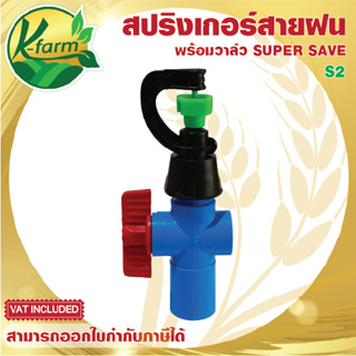 สปริงเกอร์ สายฝน พร้อมวาล์วสวมท่อ ขนาด 4 หุน และ 6 หุน รุ่น SUPER SAVE สปริงเกอร์พร้อมวาล์ว ระบบน้ำ รดน้ำต้นไม้