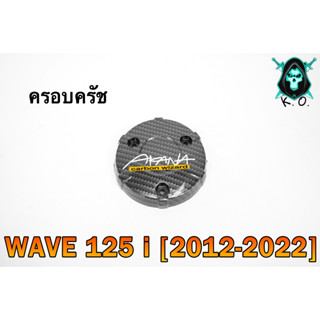 ฝาครอบครัช (จานไฟ) WAVE 125 i (2012-2022) เคฟล่าลายสาน 5D แถมฟรี!!! สติ๊กเกอร์ AKANA 1 ชิ้น