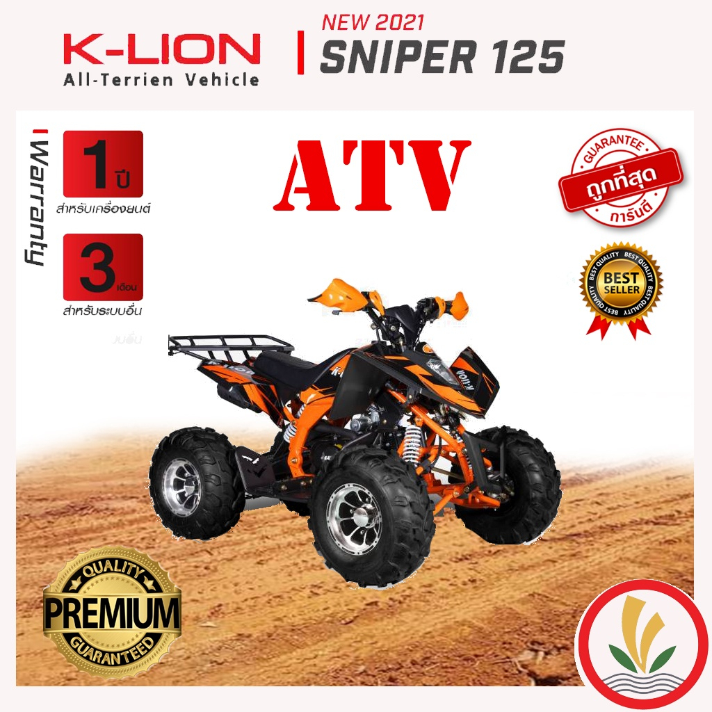 รถ ATV ยี่ห่อ K-LION รุ่น SNIPER 125 ความเร็วสูงสุด 50 กม./ชม. 3 เกียร์เดินหน้า 1 เกียร์ถอยหลัง รับป