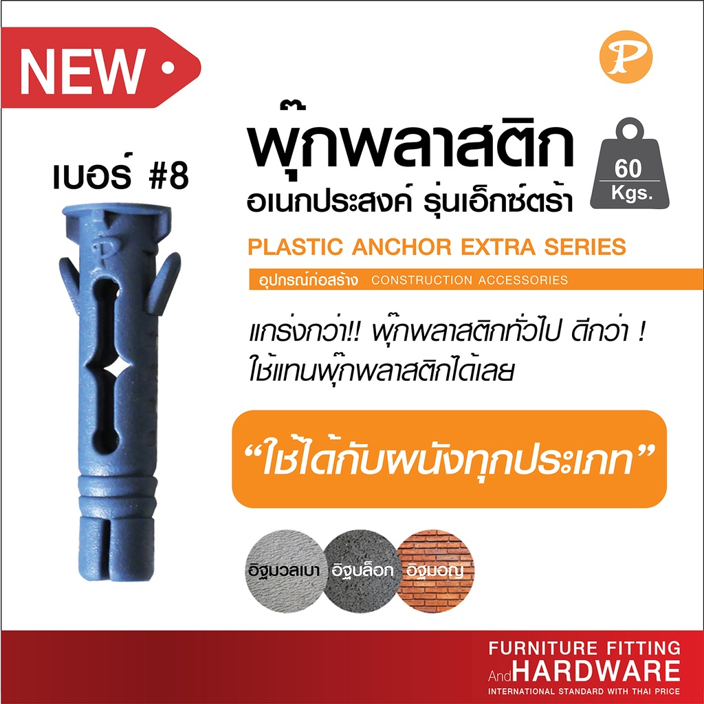 พุกพลาสติก พุ๊กพลาสติก EXTRA #8 PANSIAM อเนกประสงค์ใช้ได้กับทุกผนัง รุ่นเอ็กซ์ตร้า