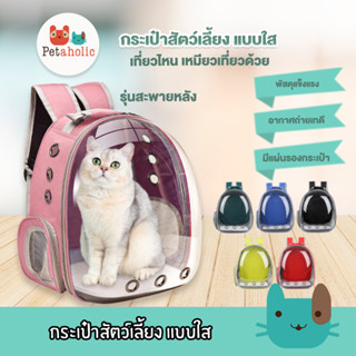 Petaholic (LC05) กระเป๋าสัตว์เลี้ยง แบบใส กระเป๋าแมว กระเป๋าอวกาศ Transparent Backpacker