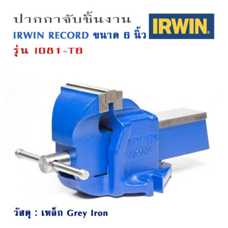 ปากกาจับชิ้นงาน ขนาด 6 นิ้ว IRWIN RECORD วัสดุ Grey Iron เนื้อละเอียด แต่งชิ้นงานด้วยเครื่อง CNC