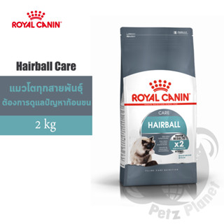 Royal Canin Hairball Care อาหารสำหรับแมวโต สูตรกำจัดก้อนขน อายุ1ปีขึ้นไป ขนาด2กก.