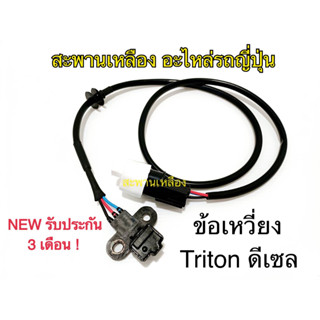 เซ็นเซอร์ ข้อเหวี่ยง TRITON ดีเซล เครื่อง 2500