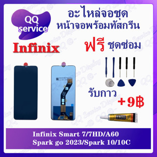 หน้าจอ Infinix Smart 7 /Smart 7 HD / A60 / Spark go 2023 / Spark 10 / 10C (แถมชุดไขควง) หน้าจอพร้อมทัสกรีน LCD Display