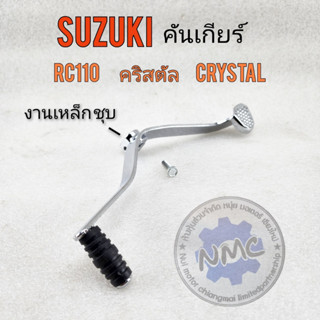 New rc110 Crystal shift lever, Suzuki Crystal shift lever