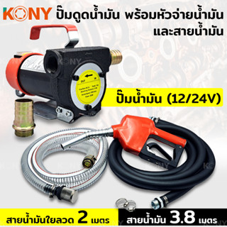 KONY เครื่องสูบน้ำมันสำหรับต่อพ่วงแบตเตอรี่ (มีให้เลือก 12V/24V) พร้อมหัวจ่ายน้ำมัน และสายน้ำมัน