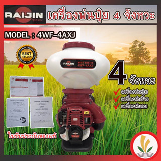 เครื่องพ่นปุ๋ย 4 จังหวะ RAIJIN  4WF-4AXJ และ Macnum MN-4WF-35X ลิ้นสแตนเลส ท่อลงปุ๋ยกว้าง พ่นได้ทั้งข้าว และ ปุ๋ย