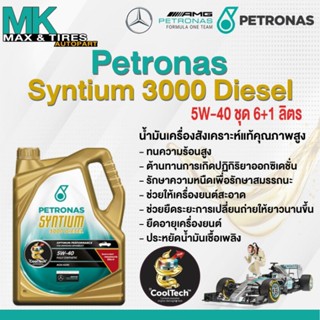 น้ำมันเครื่อง Petronas Syntium 3000 Diesel 5W-40 (6+1 ลิตร)