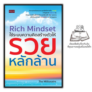 หนังสือ Rich Mindset ใช้ระบบความคิดสร้างตัวให้รวย : การเงินการลงทุน การบริหารจัดการ ความคิดและการคิด ความร่ำรวย