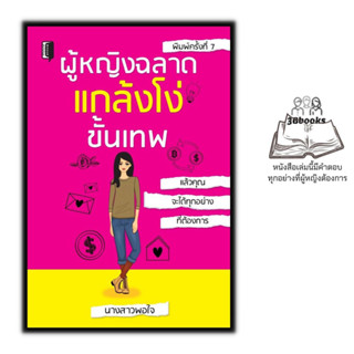 หนังสือ ผู้หญิงฉลาด แกล้งโง่ขั้นเทพ : จิตวิทยา การพัฒนาตนเอง ผู้หญิง