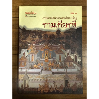 หนังสือ ภาพลายเส้นจิตรกรรมไทยเรื่องรามเกียรติ์ เล่ม๑