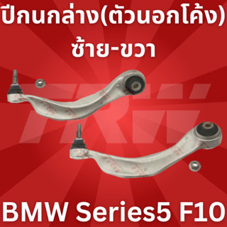 ปีกนกล่าง(ตัวนอกโค้ง)ซ้าย-ขวา BMW Series5 F10 JTC2206 - JTC2207 TRW //ราคาขายต่อชิ้น