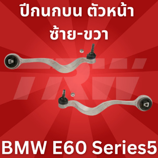 🔥ใช้ATAU132ลดเพิ่ม 120บาท🔥ปีกนกบน ตัวหน้า ซ้าย-ขวา BMW E60 Series5 JTC1073-JTC1074 TRW //ราคาขายต่อชิ้น