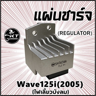 แผ่นชาร์จ Wave125i ปี2005 (ไฟเลี้ยวบังลม) แผ่นชาร์ท Regulator