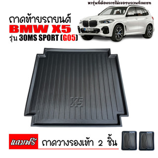 (สต๊อคพร้อมส่ง) ถาดท้ายรถยนต์ BMW X5 ปี 2019-2023 G05 ถาดท้ายรถ ถาดรองสัมภาระท้ายรถ ถาดท้าย ถาดสัมภาระท้ายรถ ถาดสัมภาระ