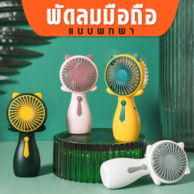 พัดลมพกพา ขนาดเล็กชาร์จพัดลม มินิแบบพกพาลมแรง น่ารัก เทียบความแรงระดับเบอร์3 พัดลม มินิ MINI
