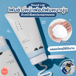 [โค้ด ZWURU8 ลด 15% ไม่มีขั้นต่ำ] Round Lab : 1025 Dokdo Cleanser