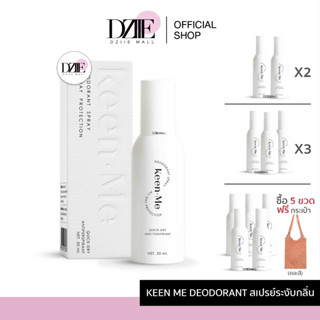 [ซื้อ5ขวดแถมกระเป๋า] KEEN.ME DEODORANT SPRAY คีนมี ดิโอโดแรนท์ สเปรย์ ลดเหงื่อ ระงับ กลิ่นกาย กลิ่นเท้า กลิ่นเต่า