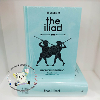 หนังสือ มหากาพย์อิเลียด the iliad (ปกแข็ง) โฮเมอร์ รจนา ทับหนังสือ/tubnangseu วรรณกรรม เรื่องสั้น # Iliad