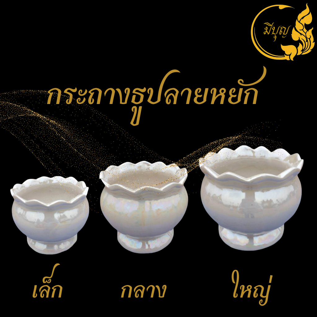 ชุดหน้าพระ ขาวมุก กระถางธูปลายหยัก กระถางธูปเซรามิก*ออกใบกำกับได้*