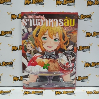 ยินดีต้อนรับสู่ร้านอาหารลับต่างโลก เล่ม 1-3 (แยกเล่ม)