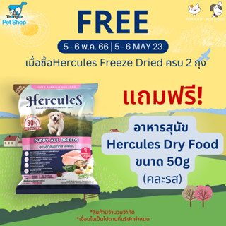 (ของแถม) Hercules Dry Food 50g