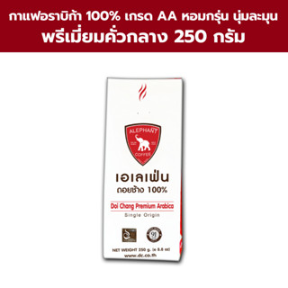 กาแฟดอยช้าง (เอเลเฟ่นพรีเมี่ยม  เกรด A) 250 กรัม