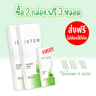 ส่งฟรี!! ISTER อีสเทอร์ 🍀 2 กล่อง แถม 3 หลอด  ผลิตภัณฑ์ทำความสะอาดจุดซ่อนเร้น สูตรสีเขียว ALOE VERA