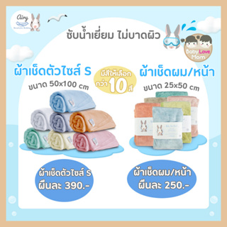 Airy Baby Super Soft Towels ผ้าเช็ดหน้า เช็ดผม ขนสุดนุ่ม ซับน้ำได้ดี เนื้อผ้าไมโครไฟเบอร์ เนื้อผ้าละเอียด