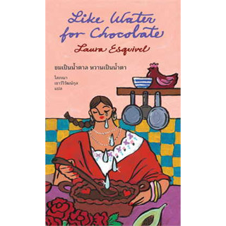 หนังสือ Like Water for Chocolate : ขมเป็นน้ำตาล หวานเป็นน้ำตา ผู้เขียน: เลารา เอสกิเวล  # แมร์รี่โกราวด์  # bookfactory