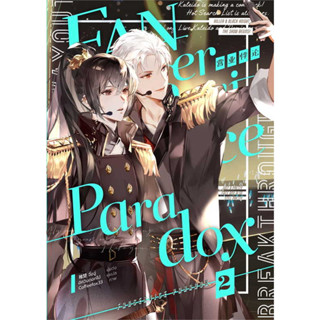 [พร้อมส่ง]หนังสือFanservice Paradox เล่ม 2 ผู้เขียน: จื้อฉู่  สำนักพิมพ์: ไอริส/iris book