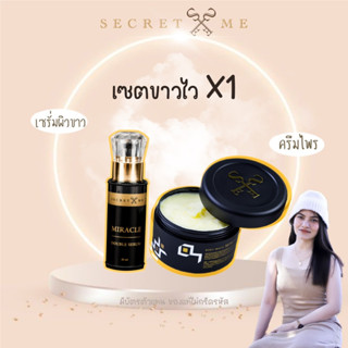 เซตX1 ครีมไพร Secret Me + เซรั่ม Miracle (ของแท้100% ไม่ขูดรหัส มีบัตรตัวแทน)