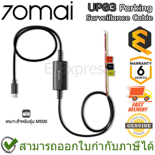 70mai Parking Surveillance Cable UP03 สายไฟกล้องติดรถยนต์ สำหรับกล้อง 70mai M500 ของแท้ ประกันศูนย์ 6 เดือน