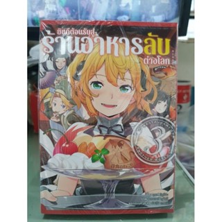 ยินดีต้อนรับร้านอาหารลับต่างโลก🔹️หนังสือการ์ตูน🔹️เล่ม 1 - 3