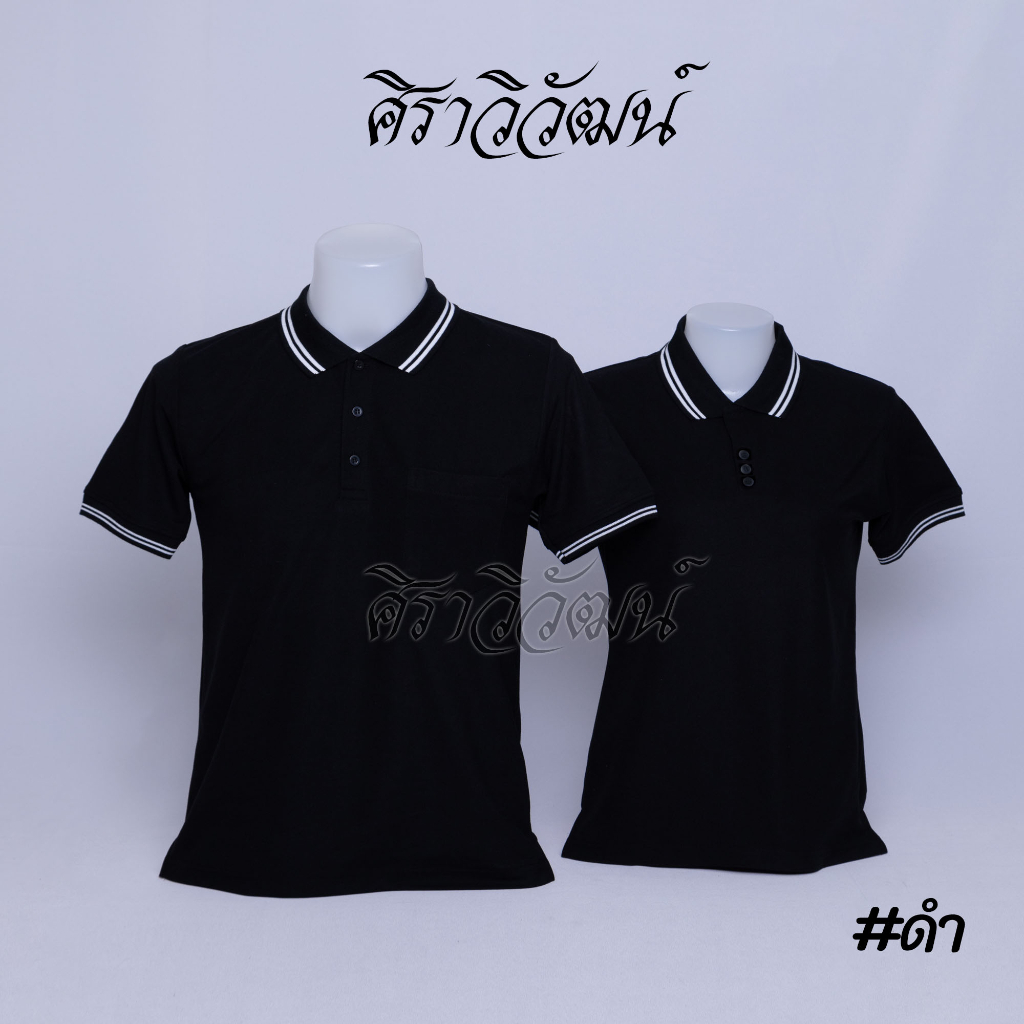 เสื้อโปโล สีดำ แขนสั้น ชาย หญิง เสื้อเปล่า ไม่ปัก 25 เฉด ผ้า TC Micro Juti - Siraviwat