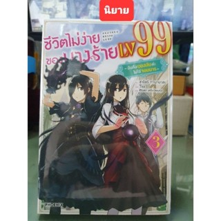 ชีวิตไม่ง่ายของนางร้าย LV99🔹️นิยาย🔹️ เล่ม 1 - 3ยังไม่จบ