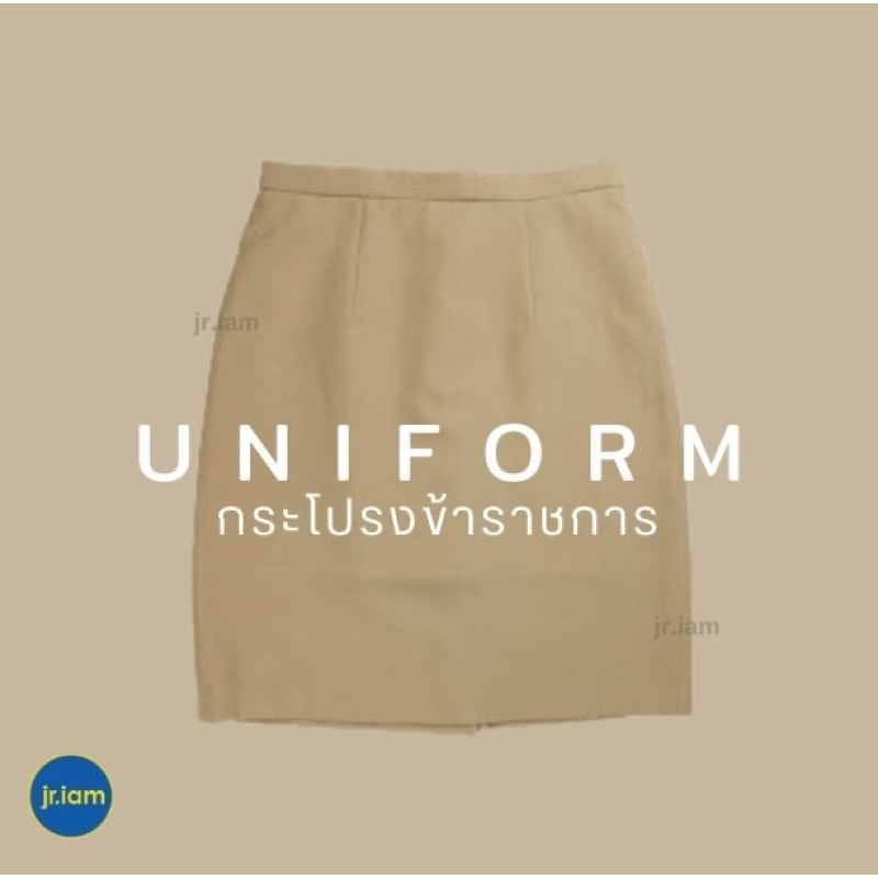 (เฉพาะกระโปรง) กระโปรงกากีหญิง กระโปรงข้าราชการหญิง กระโปรงสีกากี (เอว 26-42)