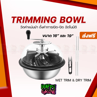 [ส่งฟรี] หม้อทริมสมุนไพร Trimming Bowl ขนาด 16 นิ้ว และ  19 นิ้ว หม้อสแตนเลส ทริมแห้ง ทริมเปียก