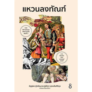 หนังสือ แหวนลงทัณฑ์ ผู้เขียน: อิฏฐพร ภู่เจริญ, สุพัตรา อุดมสินศิริกุล  สำนักพิมพ์: ละมุน (ชุมชนนิยมอ่าน)