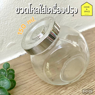 🔅ขวดโหลแก้ว ขวดโหลใส่เครื่องปรุง (ฝาเงิน) ความจุ 150 ml. F-6120🔅