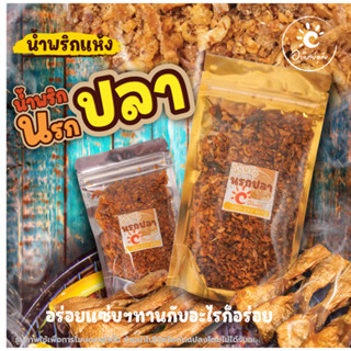 น้ำพริกนรกปลา มี สาม ขนาด 25 กรัม 50 กรัม 100 กรัม 🌰ทานกับอะไรก็อร่อย 🧅น้ำพริกอาทิตย์อุทัย 🧄