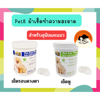 Pet8 ผ้าทำความสะอาด สำหรับสุนัขและแมว 150 ชิ้น