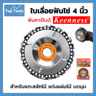 [รีวิวดี !] KEENNESS จานขัดแกะสลัก ใบเลื่อยฟันโซ่ 4 นิ้ว แกะสลักไม้ สำหรับ หินเจียร ลูกหมู ขนาด 4 นิ้ว Wood Carving Disc