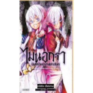 (PHN)(มังงะ) ไมนอกรา บันทึกวันอวสาร(ต่าง)โลก เล่ม 1-2