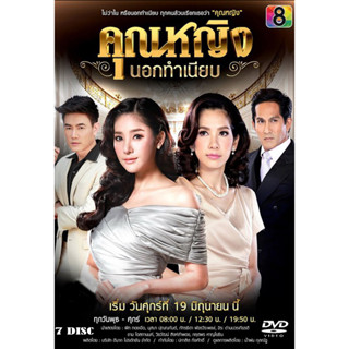 DVD ละครไืทย เรื่อง คุณหญิงนอกทำเนียบ (7แผ่นจบ)