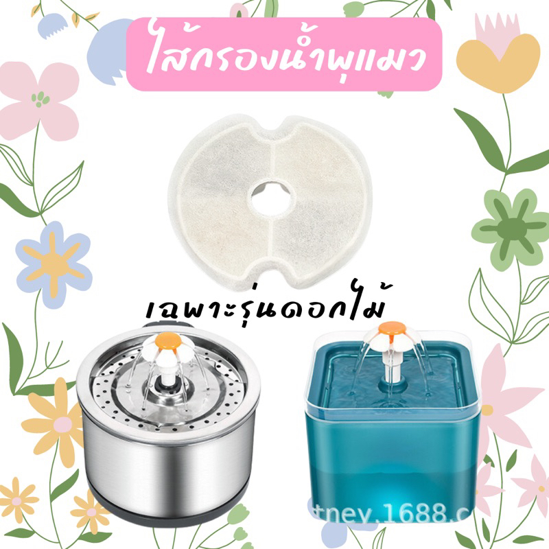 (แพ็ค 4 อัน)ไส้กรองน้ำพุแมว filter ฟิลเตอร์คาร์บอนแผ่นกรองน้ำพุแมว รุ่นดอกไม้